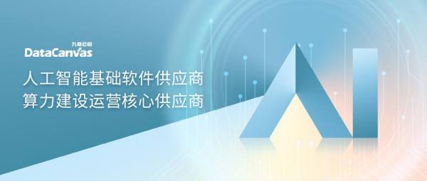 九章云極DataCanvas公司強(qiáng)勢入選IDC生成式AI圖譜7大核心板塊，彰顯人工智能基礎(chǔ)軟件開發(fā)實(shí)力