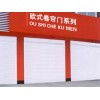 任丘市興躍歐式卷簾門廠 專業制造，堅固耐用