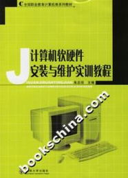《計算機軟硬件安裝與維護實訓教程》書評 職業(yè)教育中的實用指南