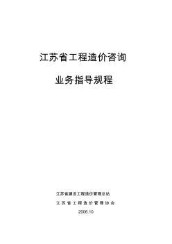 江蘇省工程造價咨詢業(yè)務操作指導規(guī)程解析與應用