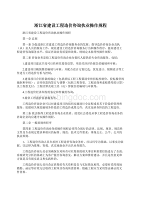 浙江省建設(shè)工程造價(jià)咨詢執(zhí)業(yè)操作規(guī)程在工程造價(jià)咨詢業(yè)務(wù)中的應(yīng)用與實(shí)踐