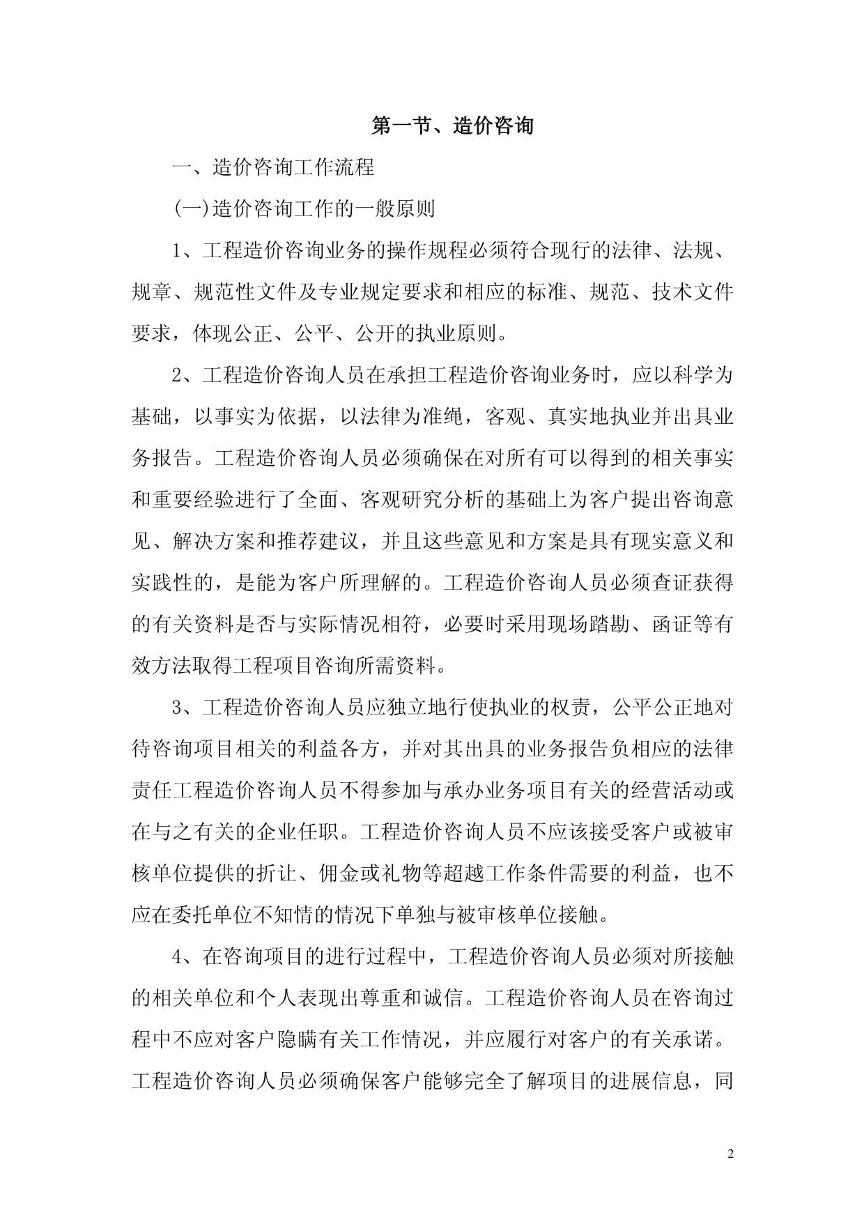 全過程工程咨詢服務(wù)中的造價(jià)咨詢、施工全過程造價(jià)控制與竣工結(jié)算審核管理研究